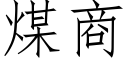 煤商 (仿宋矢量字庫)