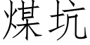 煤坑 (仿宋矢量字库)