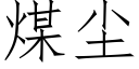 煤尘 (仿宋矢量字库)