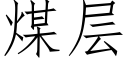 煤层 (仿宋矢量字库)