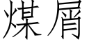 煤屑 (仿宋矢量字庫)