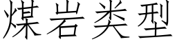 煤岩类型 (仿宋矢量字库)