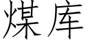 煤库 (仿宋矢量字库)