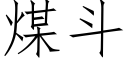 煤斗 (仿宋矢量字库)