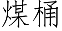 煤桶 (仿宋矢量字库)