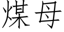 煤母 (仿宋矢量字庫)