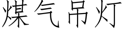 煤氣吊燈 (仿宋矢量字庫)