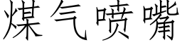 煤氣噴嘴 (仿宋矢量字庫)