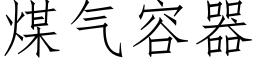 煤气容器 (仿宋矢量字库)