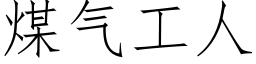 煤气工人 (仿宋矢量字库)