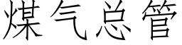 煤氣總管 (仿宋矢量字庫)