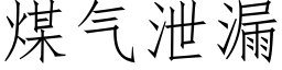 煤气泄漏 (仿宋矢量字库)