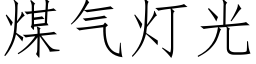 煤气灯光 (仿宋矢量字库)