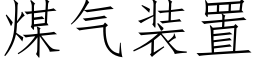 煤气装置 (仿宋矢量字库)