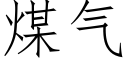 煤氣 (仿宋矢量字庫)