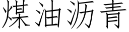 煤油瀝青 (仿宋矢量字庫)