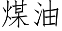 煤油 (仿宋矢量字庫)