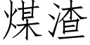 煤渣 (仿宋矢量字库)