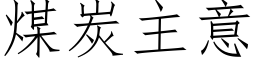 煤炭主意 (仿宋矢量字库)