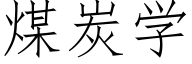 煤炭学 (仿宋矢量字库)