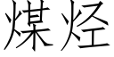 煤烴 (仿宋矢量字庫)