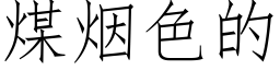 煤烟色的 (仿宋矢量字库)