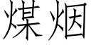 煤烟 (仿宋矢量字库)