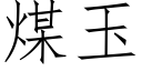 煤玉 (仿宋矢量字庫)