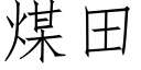 煤田 (仿宋矢量字库)