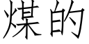 煤的 (仿宋矢量字库)