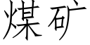 煤矿 (仿宋矢量字库)