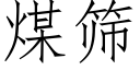 煤筛 (仿宋矢量字库)