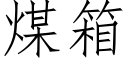 煤箱 (仿宋矢量字库)