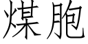 煤胞 (仿宋矢量字庫)