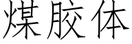 煤胶体 (仿宋矢量字库)