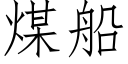 煤船 (仿宋矢量字库)