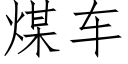 煤車 (仿宋矢量字庫)