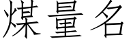 煤量名 (仿宋矢量字庫)
