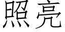 照亮 (仿宋矢量字库)