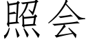 照会 (仿宋矢量字库)