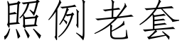 照例老套 (仿宋矢量字庫)