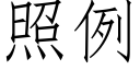 照例 (仿宋矢量字庫)