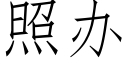 照办 (仿宋矢量字库)