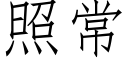 照常 (仿宋矢量字库)