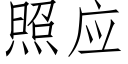 照应 (仿宋矢量字库)