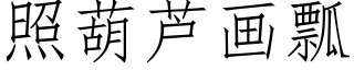 照葫芦画瓢 (仿宋矢量字库)