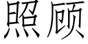 照顧 (仿宋矢量字庫)