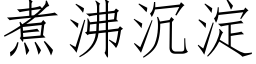 煮沸沉澱 (仿宋矢量字庫)