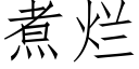 煮爛 (仿宋矢量字庫)