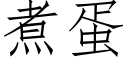 煮蛋 (仿宋矢量字庫)